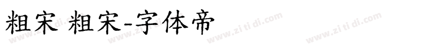 粗宋 粗宋字体转换